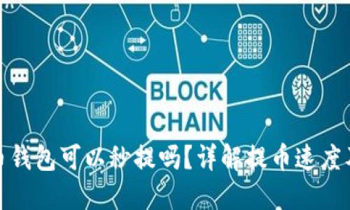 加密货币钱包可以秒提吗?详解提币速度及安全性