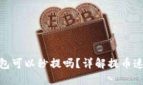 加密货币钱包可以秒提吗?详解提币速度及安全性