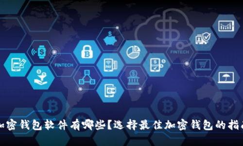 加密钱包软件有哪些？选择最佳加密钱包的指南