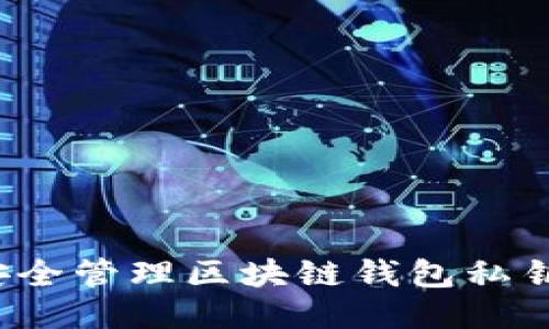 如何安全管理区块链钱包私钥地址？