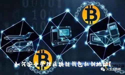 如何安全管理区块链钱包私钥地址？