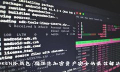 JMTOKEN冷钱包：确保您加密资产安全的最佳解决方