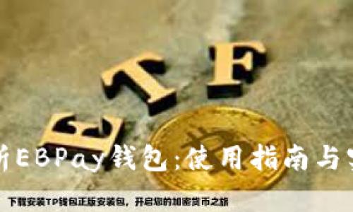 深入解析EBPay钱包:使用指南与实战技巧