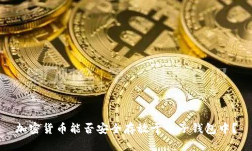 加密货币能否安全存放于电子钱包中？