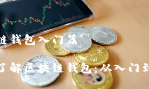 区块链钱包入门篇

全面了解区块链钱包：从入门到精通