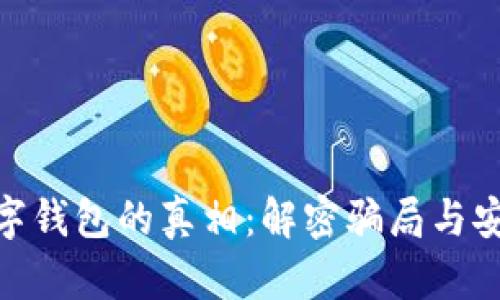 : 数字钱包的真相：解密骗局与安全性