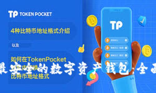 选择最安全的数字资产钱包：全面指南