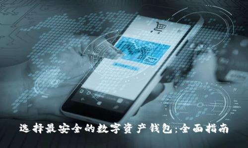选择最安全的数字资产钱包：全面指南