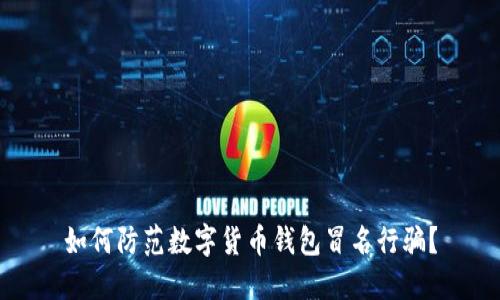 如何防范数字货币钱包冒名行骗？