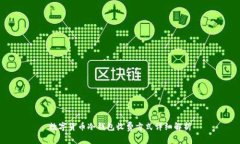 数字货币冷钱包收费方式详细解析