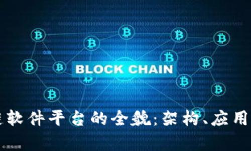 区块链软件平台的全貌：架构、应用与前景