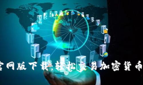   CoinCola官网版下载：轻松交易加密货币的最佳选择 