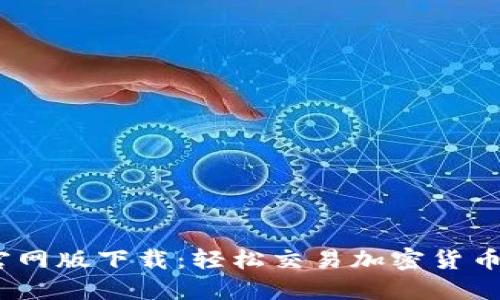   CoinCola官网版下载：轻松交易加密货币的最佳选择 