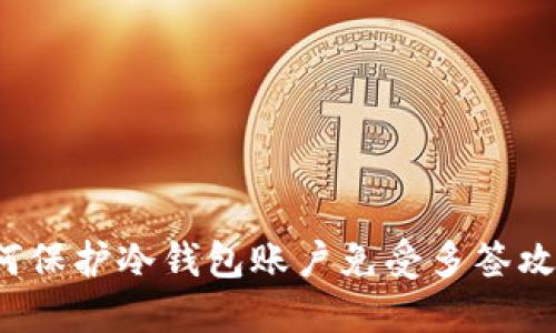 如何保护冷钱包账户免受多签攻击？