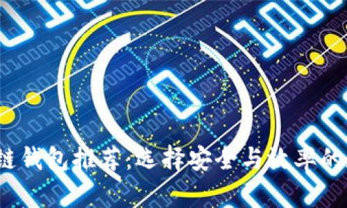 2023年最佳区块链钱包推荐：选择安全与效率的数字资产管理工具