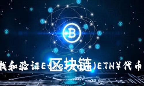 如何快速查找和验证Ethereum（ETH）代币的合约地址？