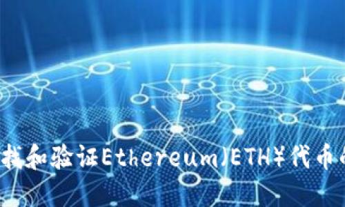 如何快速查找和验证Ethereum（ETH）代币的合约地址？