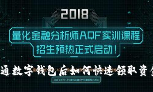 开通数字钱包后如何快速领取资金？