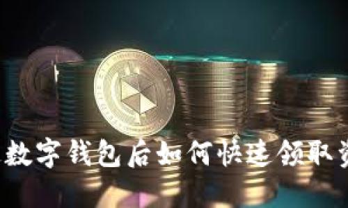 开通数字钱包后如何快速领取资金？