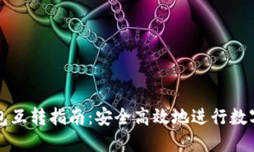 虚拟币钱包互转指南：安全高效地进行数字资产转移