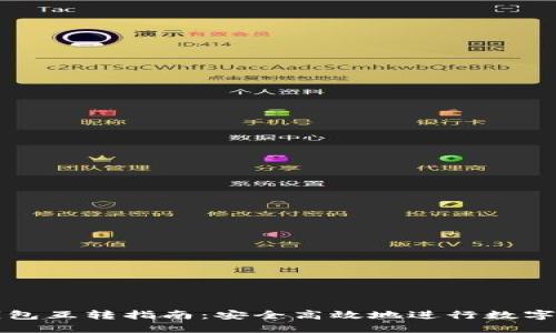 虚拟币钱包互转指南：安全高效地进行数字资产转移