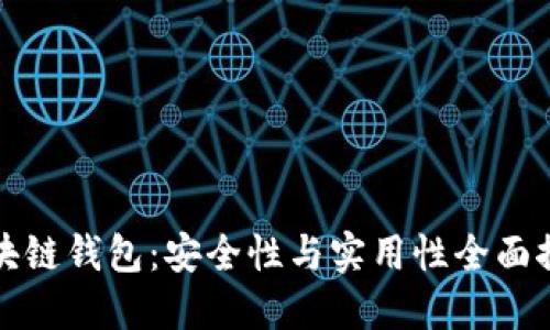 区块链钱包：安全性与实用性全面探讨