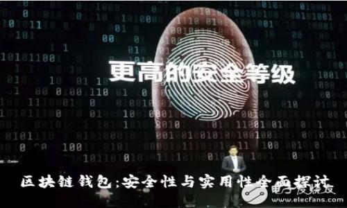 区块链钱包：安全性与实用性全面探讨
