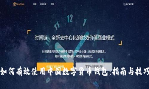 如何有效使用中国数字货币钱包：指南与技巧