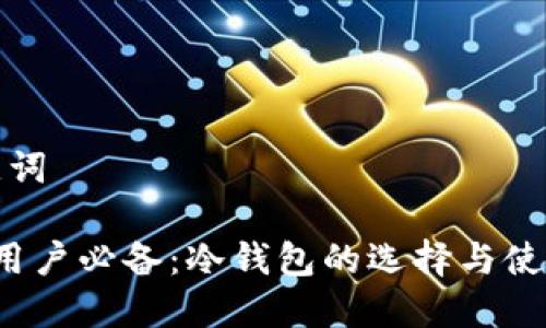 和关键词
苹果用户必备:冷钱包的选择与使用指南