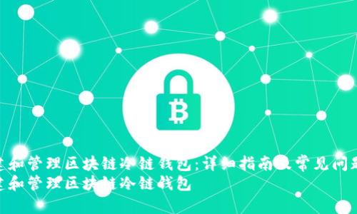 如何创建和管理区块链冷链钱包:详细指南及常见问题解答
如何创建和管理区块链冷链钱包