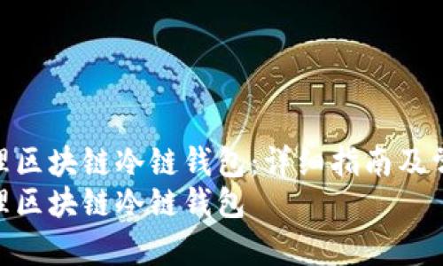 如何创建和管理区块链冷链钱包:详细指南及常见问题解答
如何创建和管理区块链冷链钱包