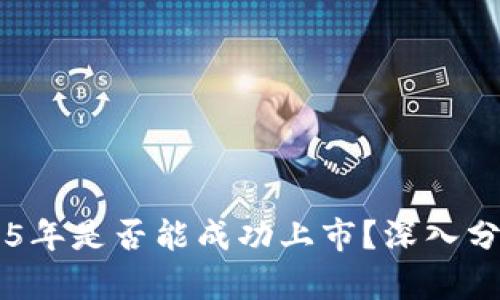 原子链币2025年是否能成功上市？深入分析与前景展望
