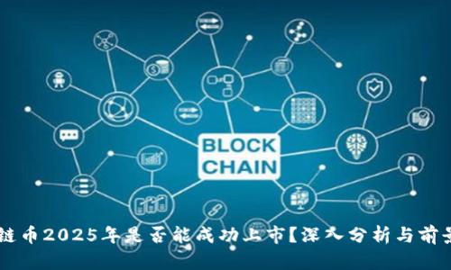 原子链币2025年是否能成功上市？深入分析与前景展望