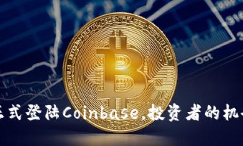 狗狗币正式登陆Coinbase，投资者的机会与挑战