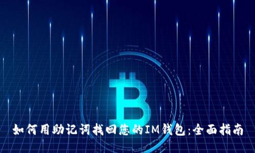 如何用助记词找回您的IM钱包:全面指南