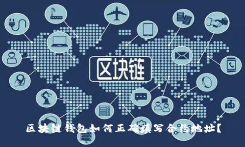 区块链钱包如何正确填写合约地址？