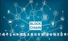 不同平台的冷钱包互用性分析:安全性与实用性