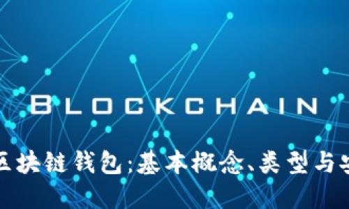 深入理解区块链钱包：基本概念、类型与安全性保障
