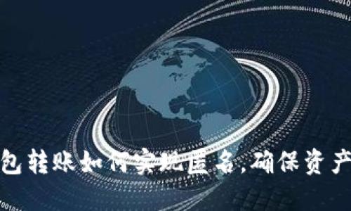 冷钱包转账如何实现匿名，确保资产安全