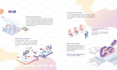 冷钱包转账如何实现匿名，确保资产安全