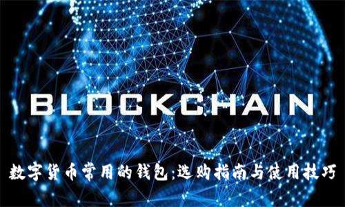 数字货币常用的钱包：选购指南与使用技巧