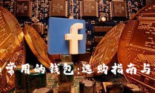 数字货币常用的钱包：选购指南与使用技巧