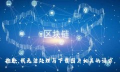 抱歉,我无法处理与下载图片相关的请求。