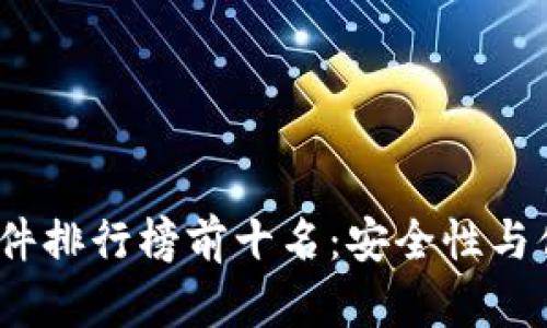 2023年冷钱包硬件排行榜前十名：安全性与便捷性的最佳选择
