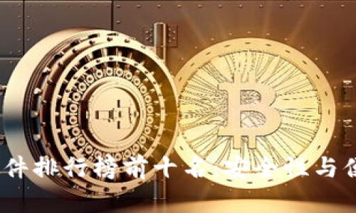 2023年冷钱包硬件排行榜前十名：安全性与便捷性的最佳选择
