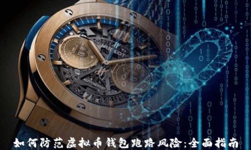 
如何防范虚拟币钱包跑路风险：全面指南