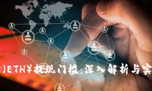 以太坊（ETH）提现门槛：深入解析与实用指南