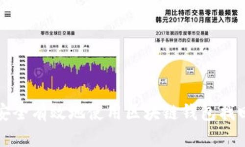 如何安全有效地使用区块链钱包找回软件