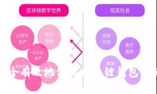如何安全有效地使用区块链钱包找回软件