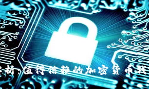 全面解析：值得信赖的加密货币钱包推荐